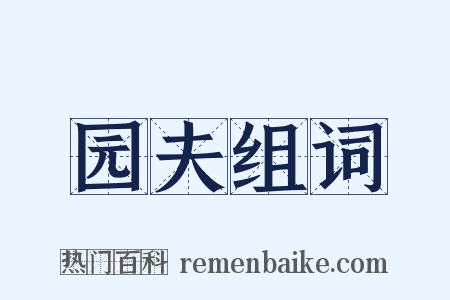 园夫组词是什么意思的图片